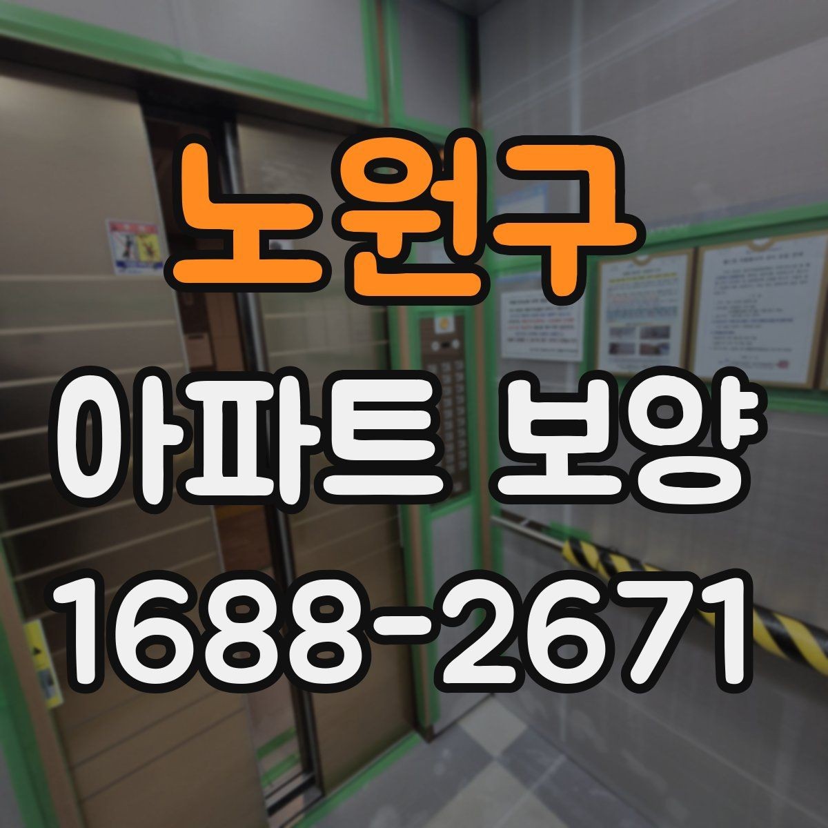 노원구 아파트 보양 마감 전 최종 점검 포인트