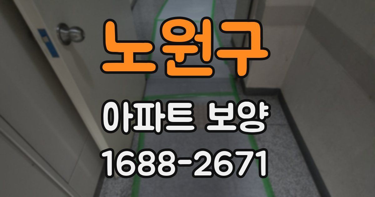 노원구 아파트 보양