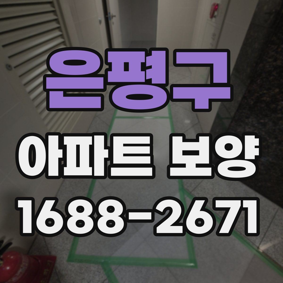 은평구 아파트 보양 계획표 작성 시 포함할 내용