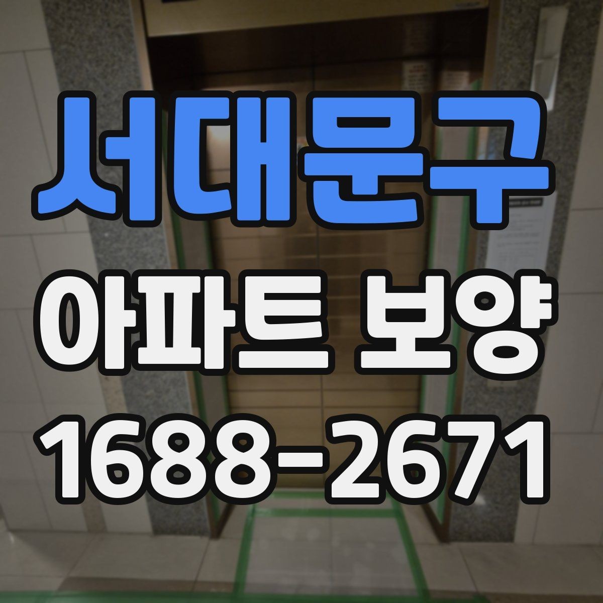 서대문구 아파트 보양 시공 전후 체크해야 할 부분