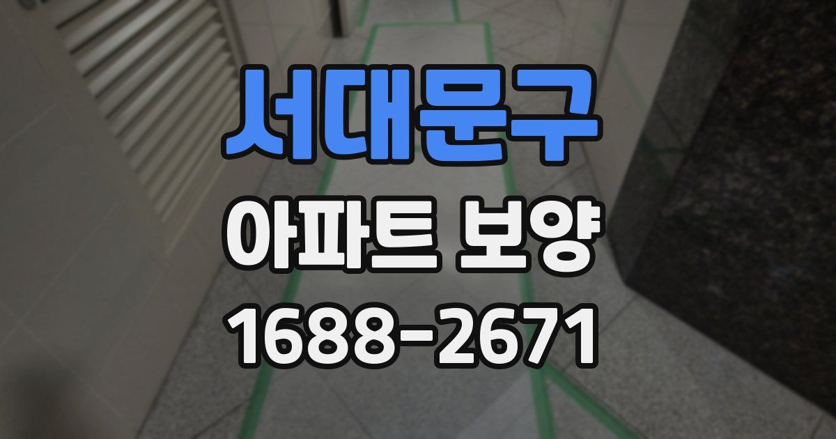 서대문구 아파트 보양