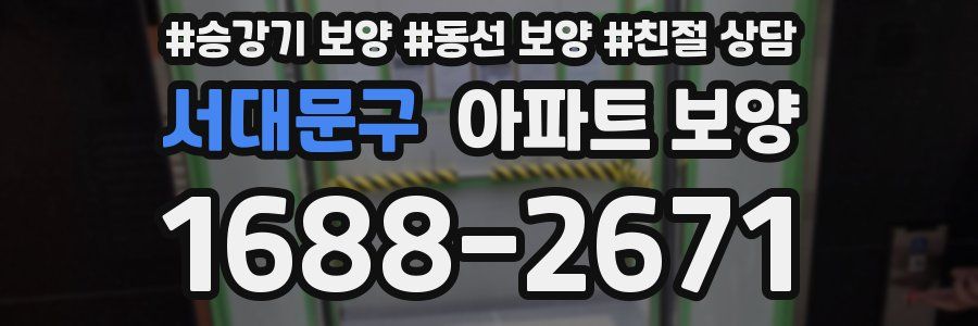 서대문구 아파트 보양