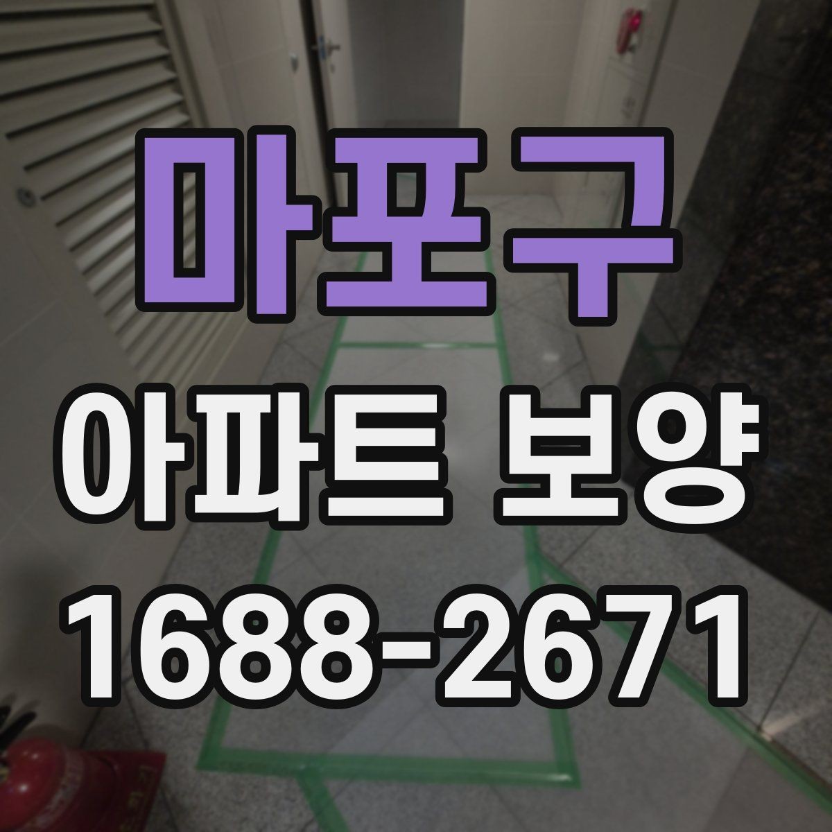 마포구 아파트 보양 현장에서 생기는 흔한 문제