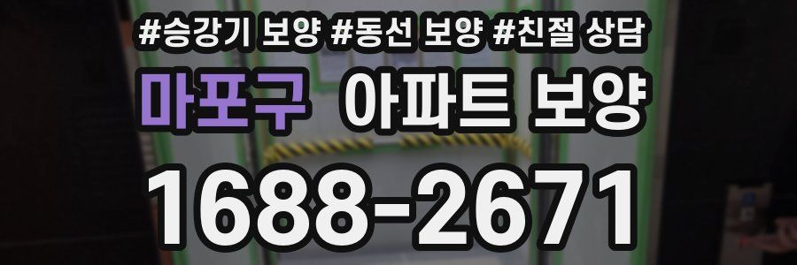 마포구 아파트 보양