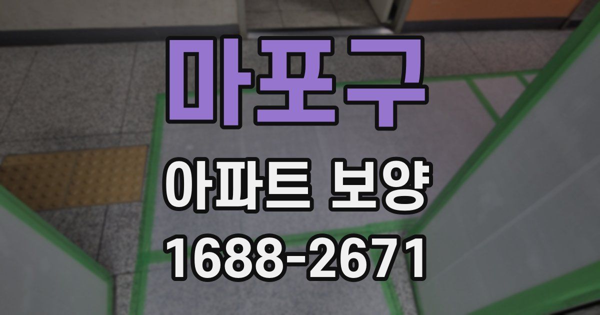 마포구 아파트 보양