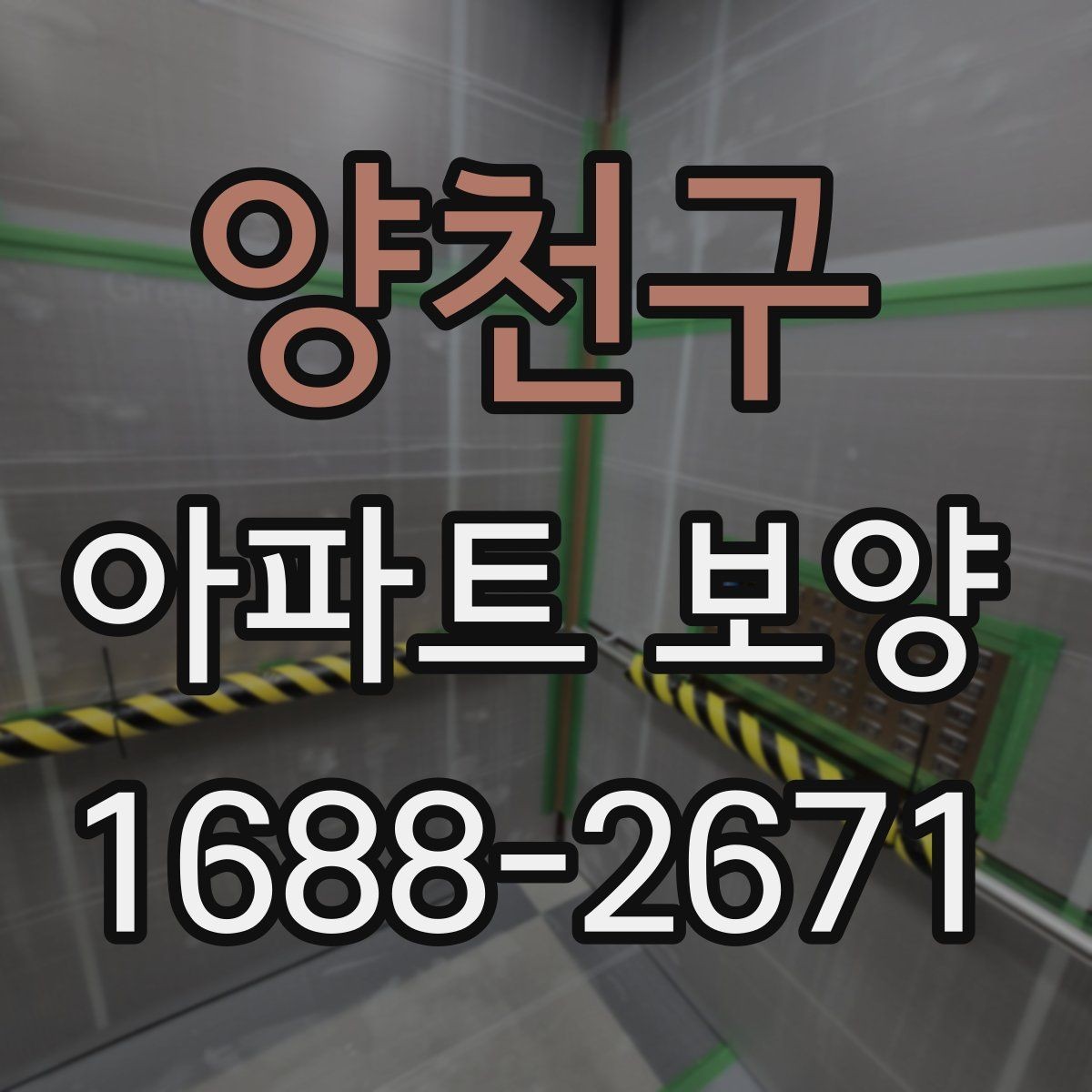 양천구 아파트 보양 작업 전 협력업체와 조율할 사항