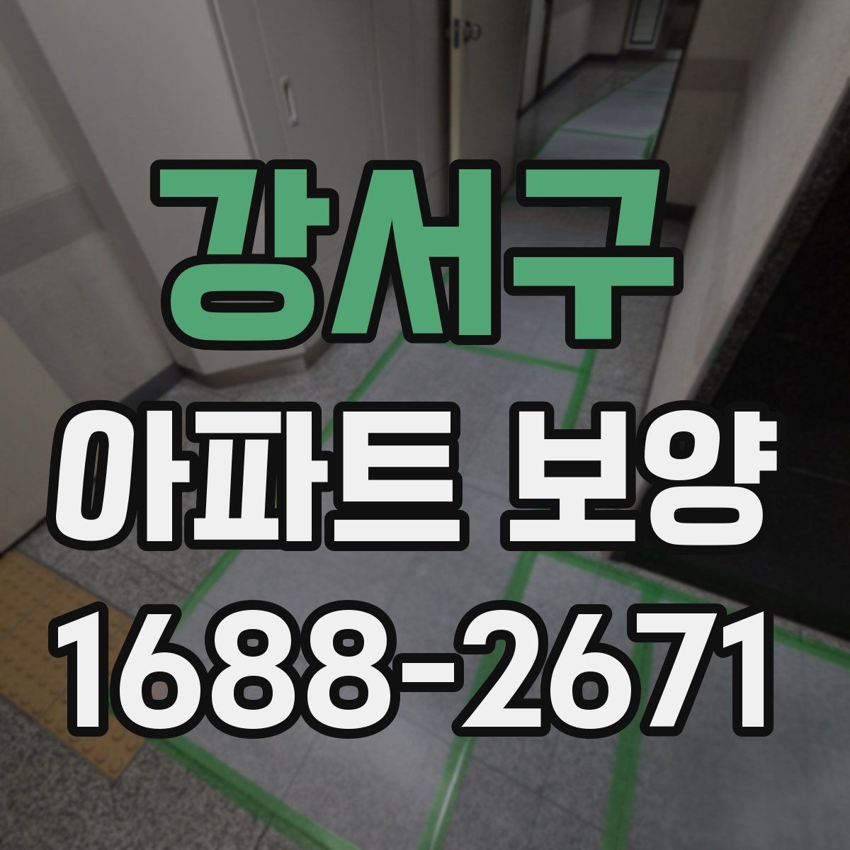 강서구 아파트 보양 기준을 세울 때 참고할 내용