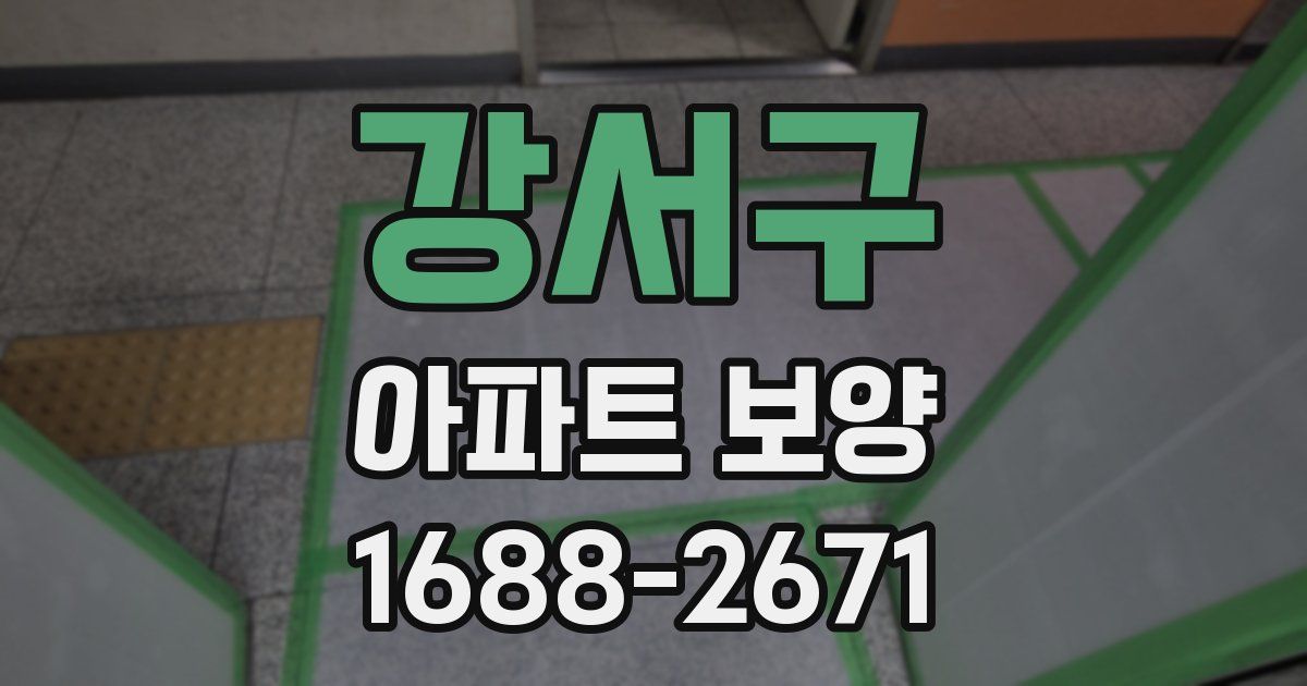 강서구 아파트 보양