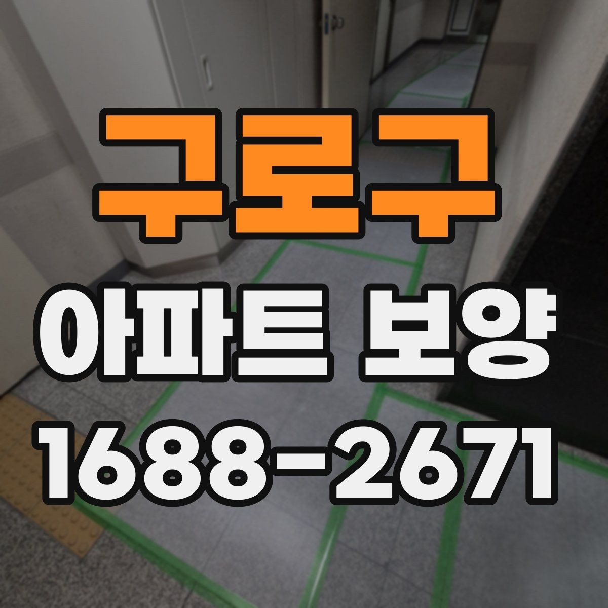 구로구 아파트 보양 마감 품질을 높이는 관리법