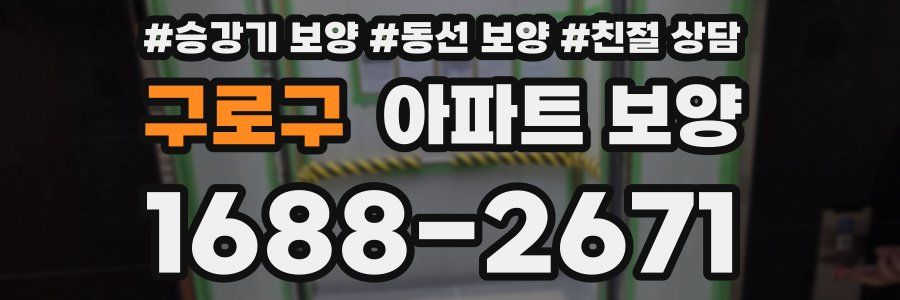 구로구 아파트 보양