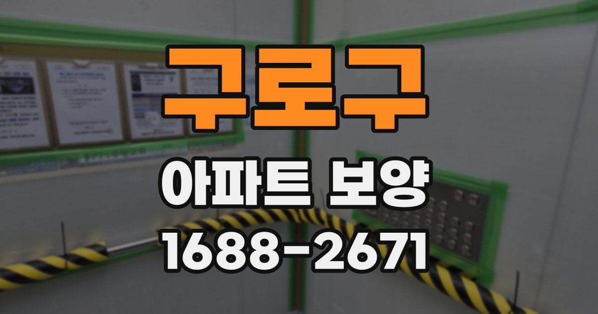 구로구 아파트 보양