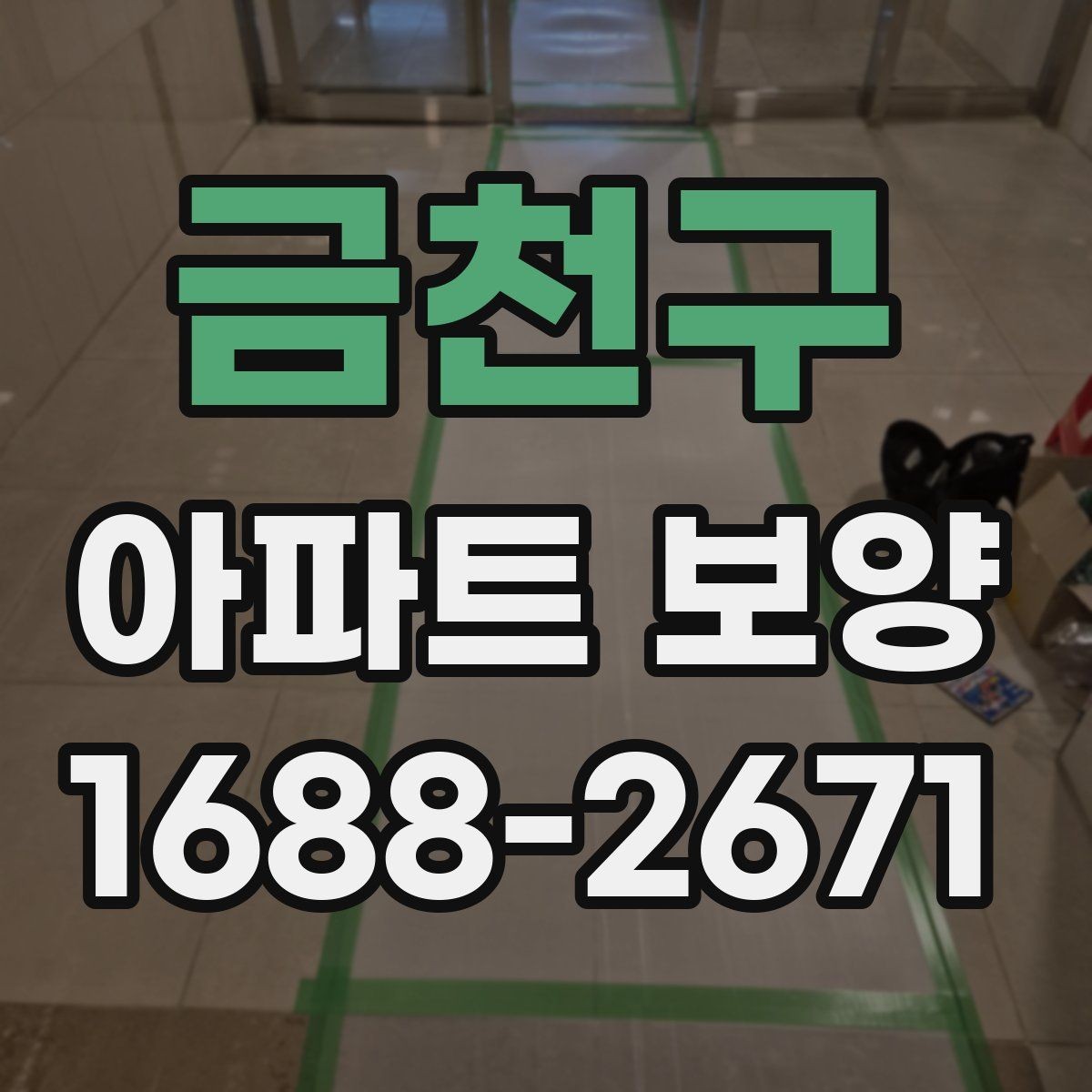 금천구 아파트 보양 공정별 주의사항을 정리하면