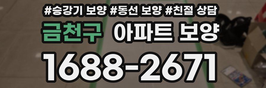 금천구 아파트 보양