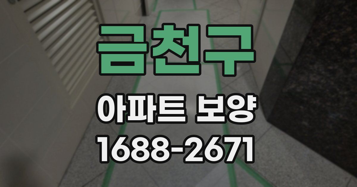 금천구 아파트 보양