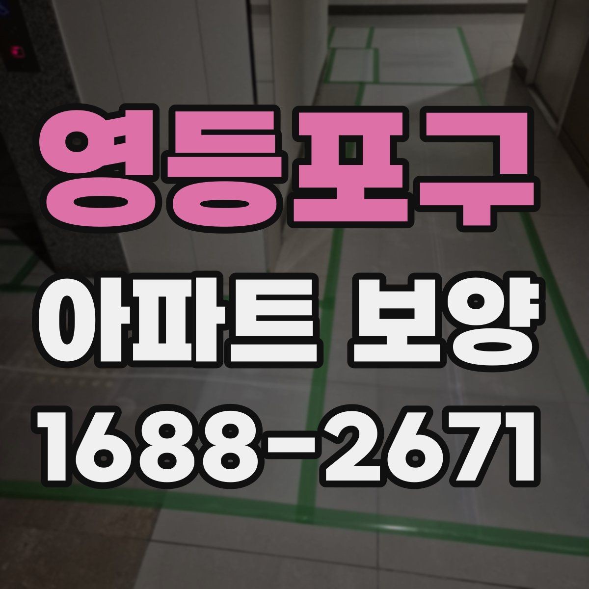 영등포구 아파트 보양 시작 전 현장 정리 순서
