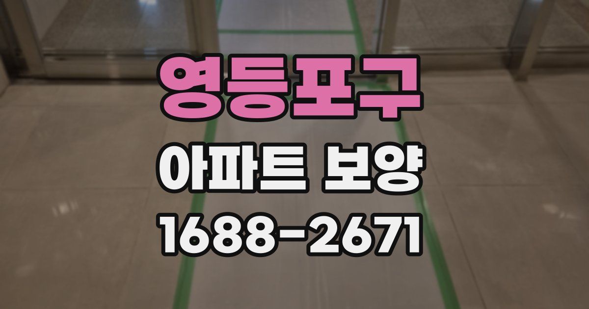 영등포구 아파트 보양
