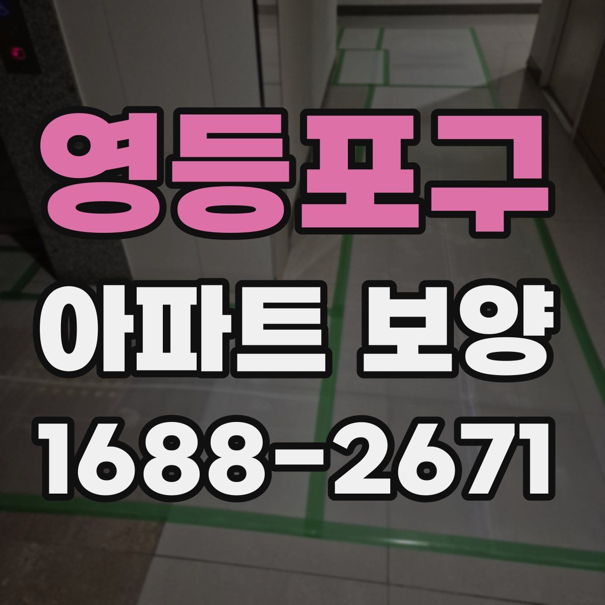 영등포구 아파트 보양