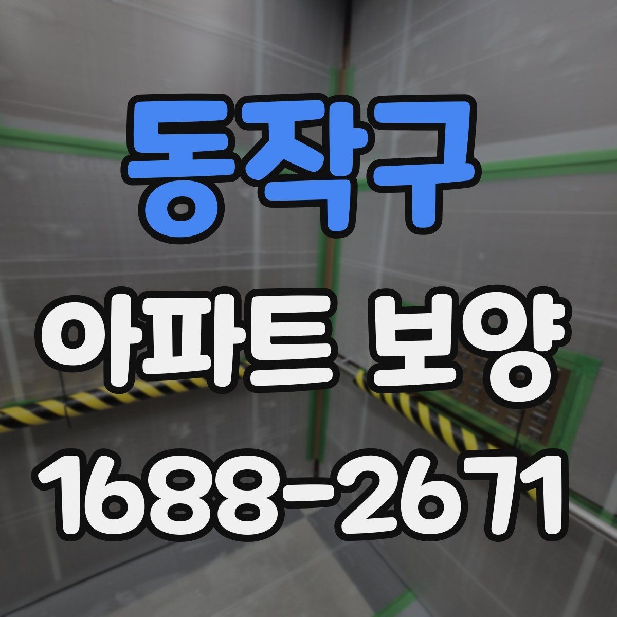 동작구 아파트 보양 공사 전후로 비교해보는 관리 포인트