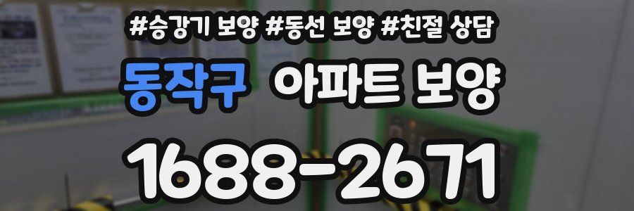 동작구 아파트 보양