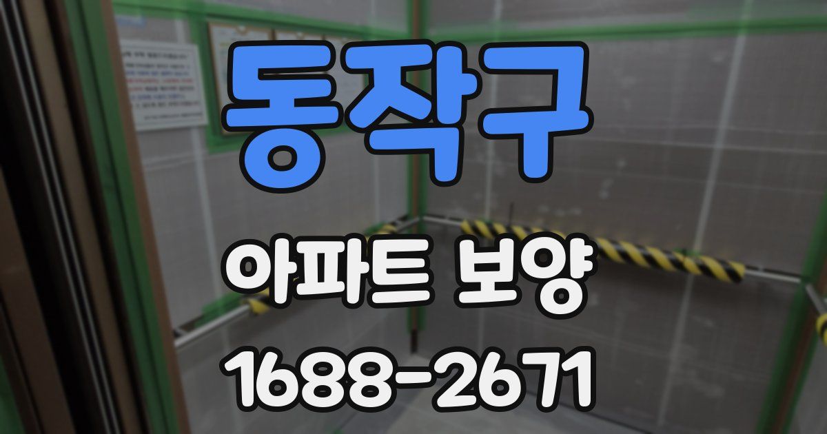 동작구 아파트 보양