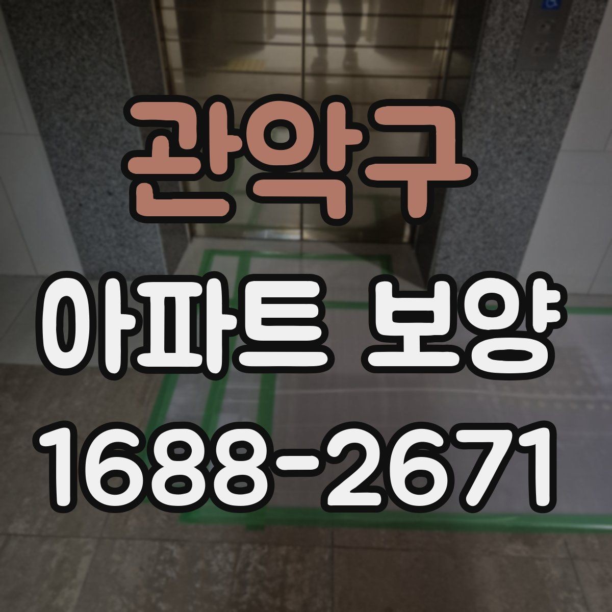 관악구 아파트 보양 자재 운반과 설치 동선 정리