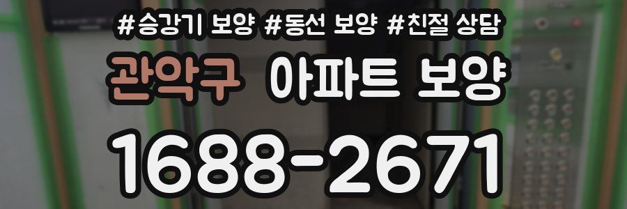 관악구 아파트 보양
