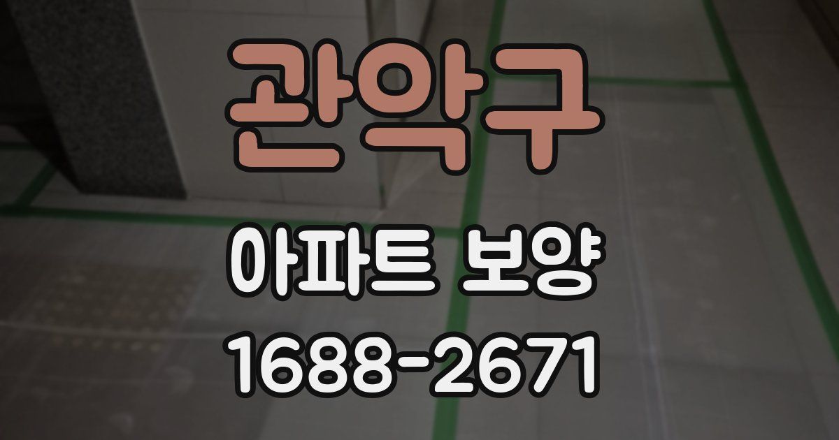 관악구 아파트 보양