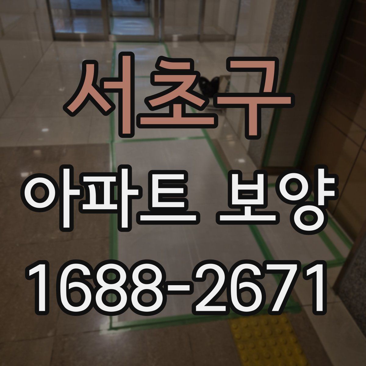 서초구 아파트 보양 범위별로 달라지는 준비 작업