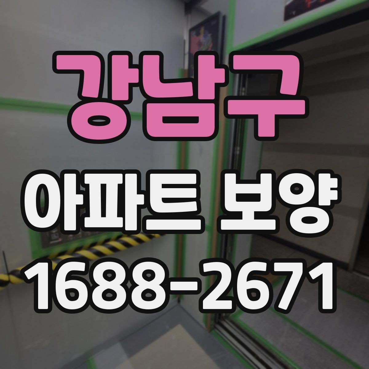 강남구 아파트 보양 비용 산정 기준 살펴보기