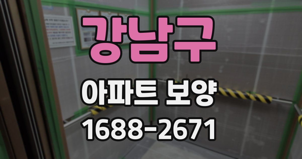 강남구 아파트 보양