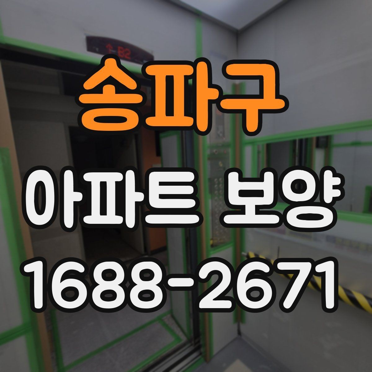 송파구 아파트 보양 시 하자 예방을 위한 준비사항