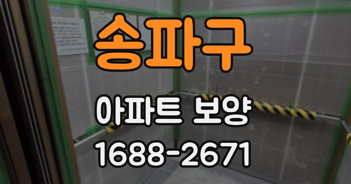 송파구 아파트 보양