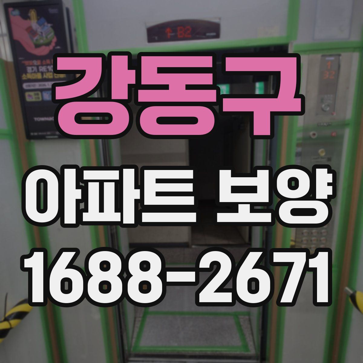 강동구 아파트 보양