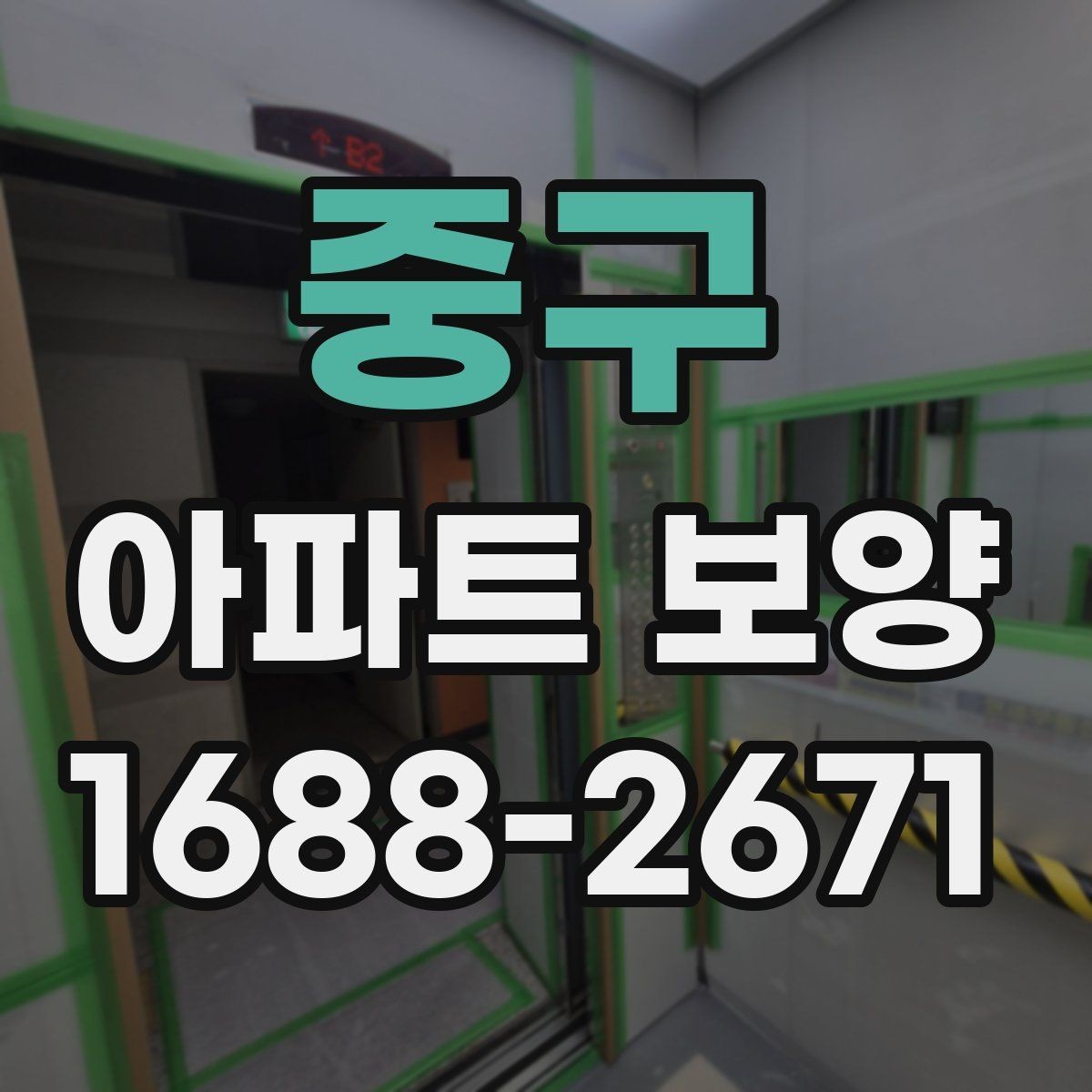 중구 아파트 보양 천장 작업 시 확인할 사항