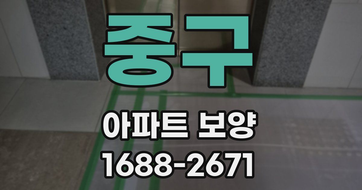 중구 아파트 보양
