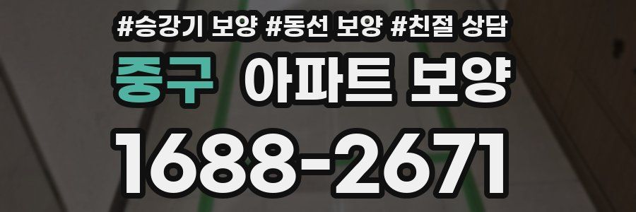 중구 아파트 보양