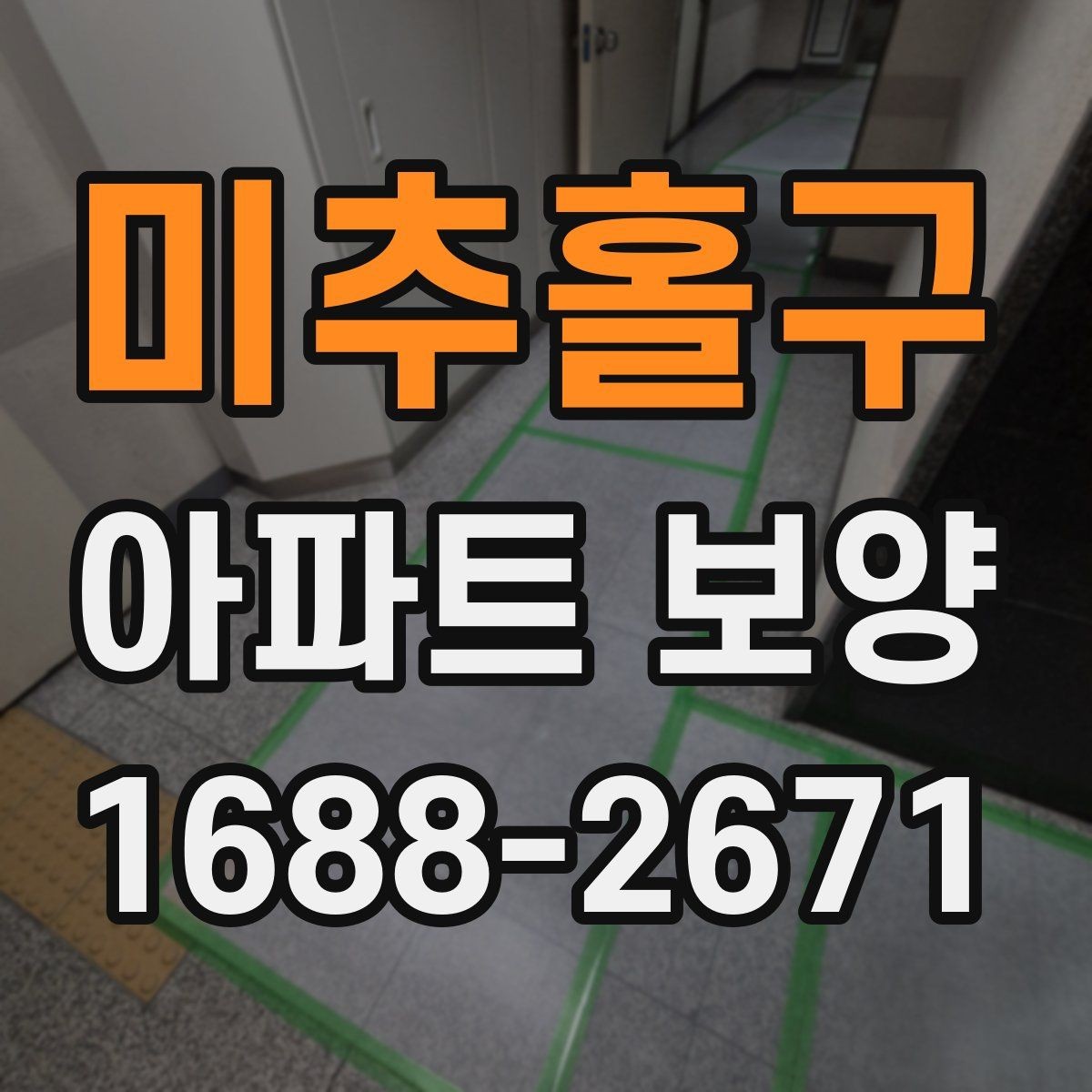 미추홀구 아파트 보양 비용은 어디까지 달라질까