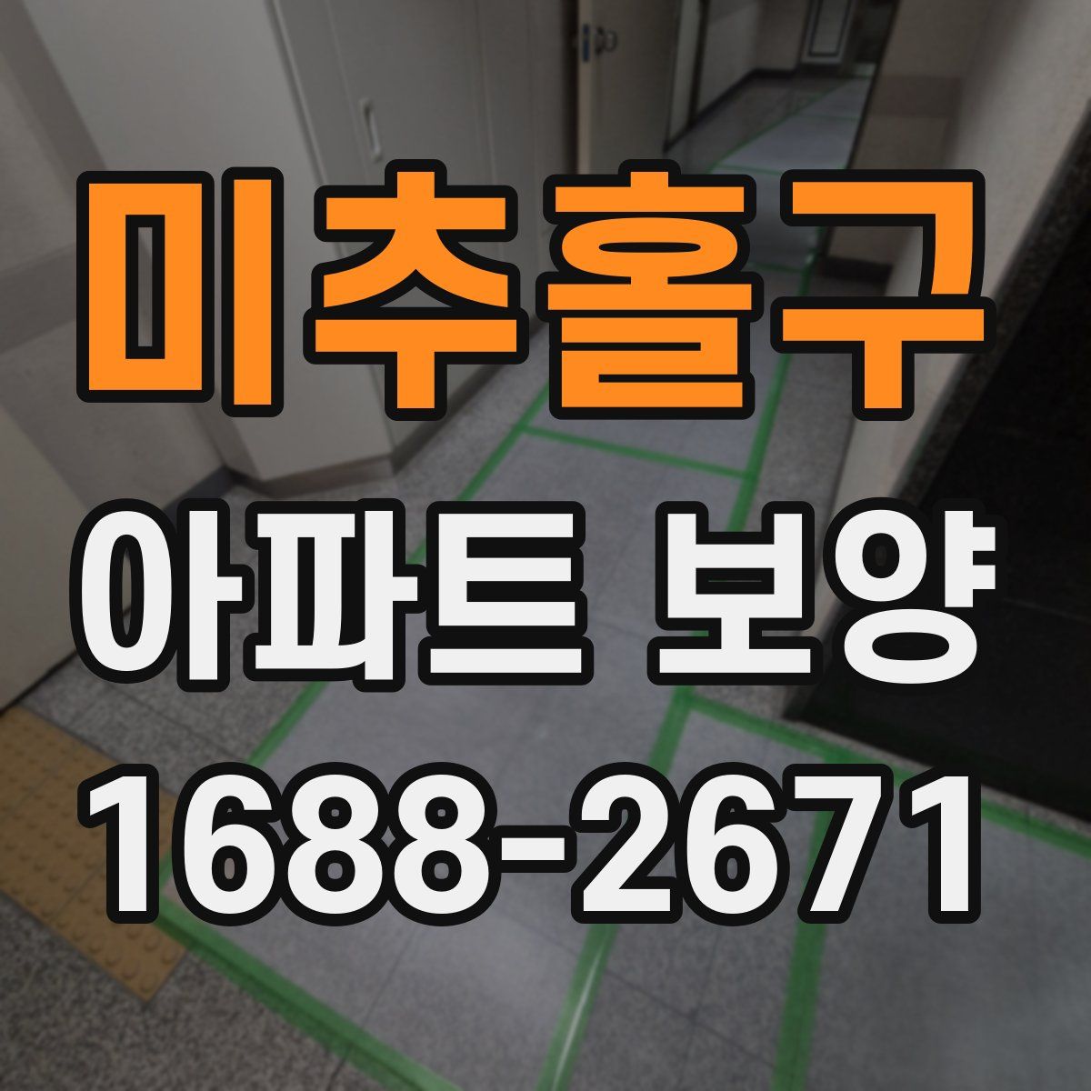 미추홀구 아파트 보양