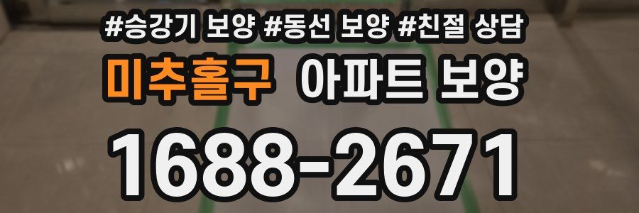 미추홀구 아파트 보양