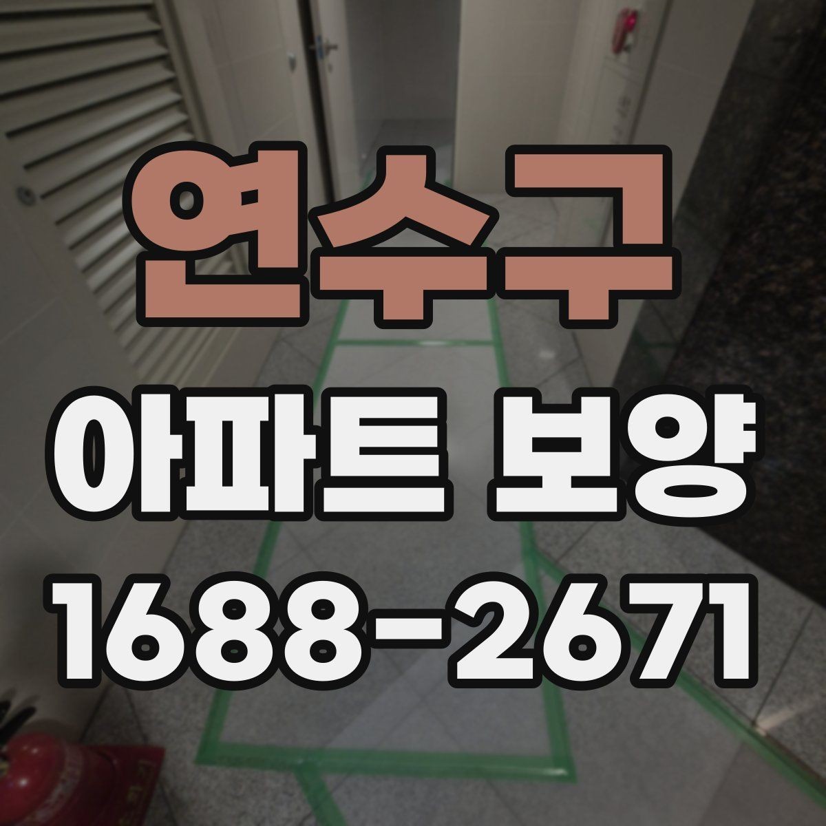 연수구 아파트 보양 중 자주 묻는 질문 정리