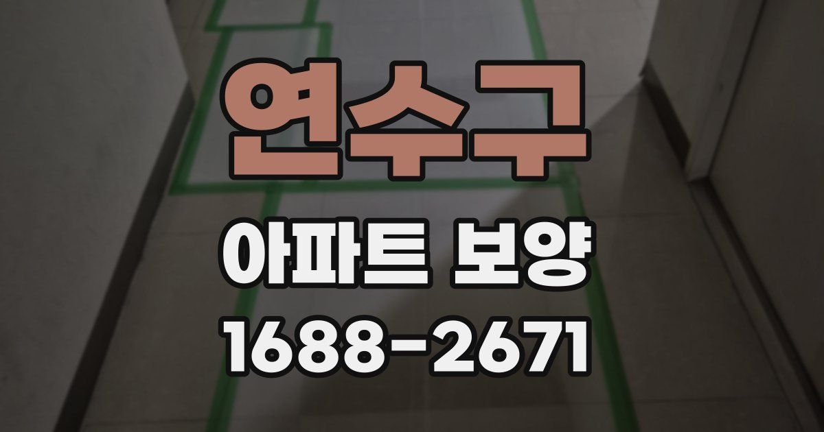 연수구 아파트 보양