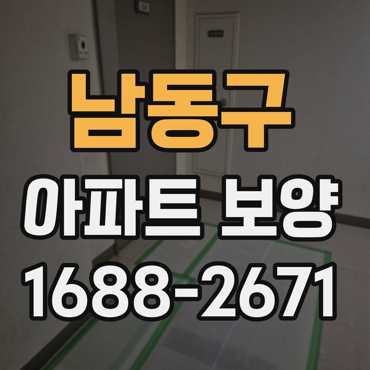남동구 아파트 보양 작업 품질을 높이는 사전 점검