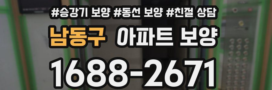 남동구 아파트 보양