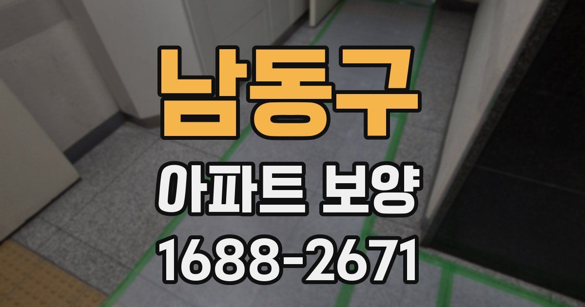남동구 아파트 보양