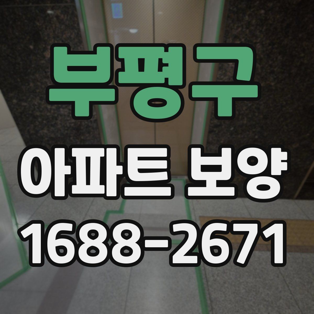 부평구 아파트 보양 상태에 따라 달라지는 대응