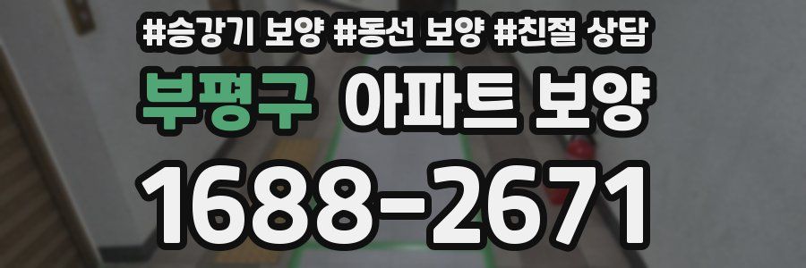 부평구 아파트 보양