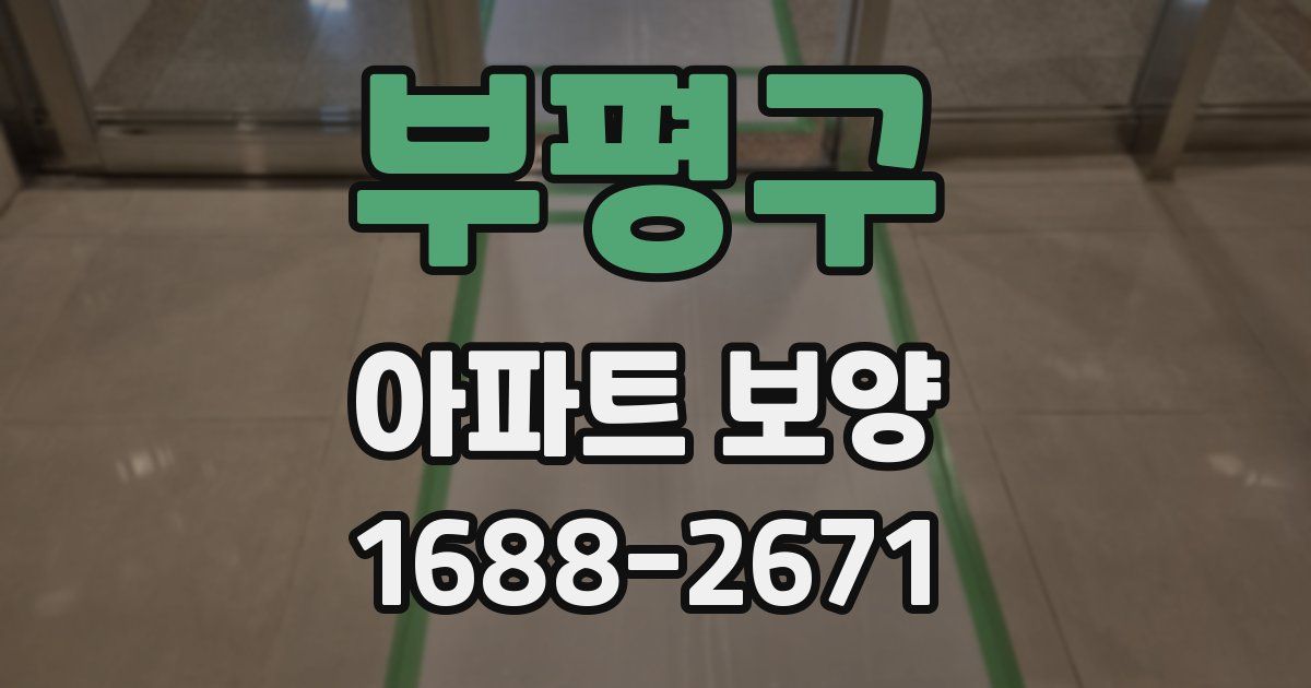 부평구 아파트 보양