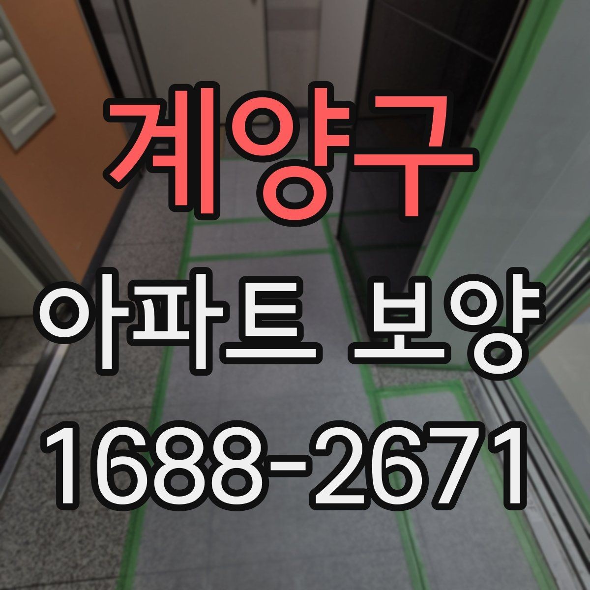 계양구 아파트 보양 업체를 고를 때 살펴볼 부분