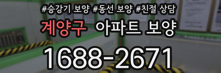 계양구 아파트 보양