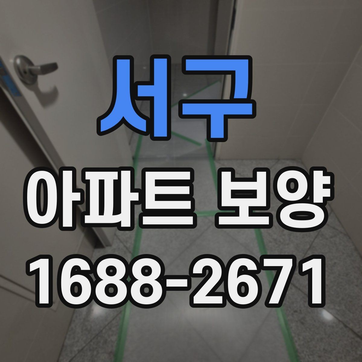 서구 아파트 보양 시 사전 협의가 필요한 범위